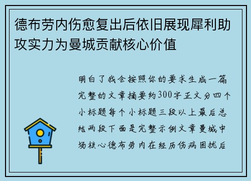 德布劳内伤愈复出后依旧展现犀利助攻实力为曼城贡献核心价值