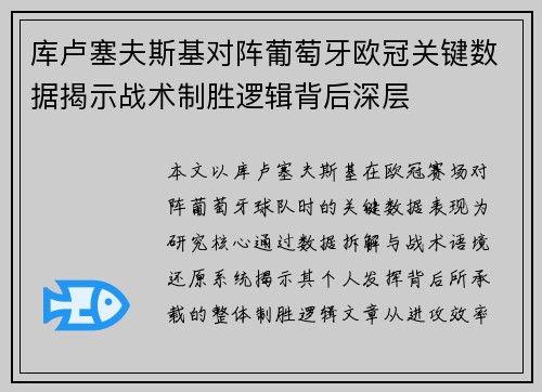 库卢塞夫斯基对阵葡萄牙欧冠关键数据揭示战术制胜逻辑背后深层