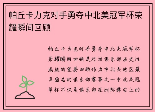 帕丘卡力克对手勇夺中北美冠军杯荣耀瞬间回顾