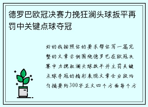 德罗巴欧冠决赛力挽狂澜头球扳平再罚中关键点球夺冠