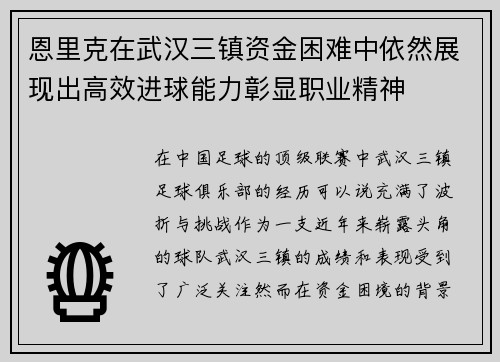 恩里克在武汉三镇资金困难中依然展现出高效进球能力彰显职业精神