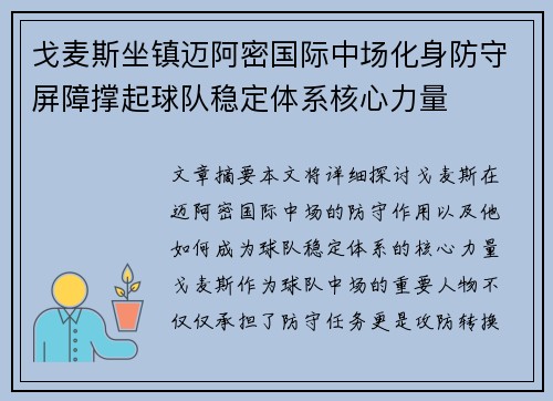 戈麦斯坐镇迈阿密国际中场化身防守屏障撑起球队稳定体系核心力量