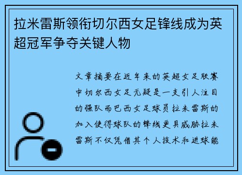 拉米雷斯领衔切尔西女足锋线成为英超冠军争夺关键人物