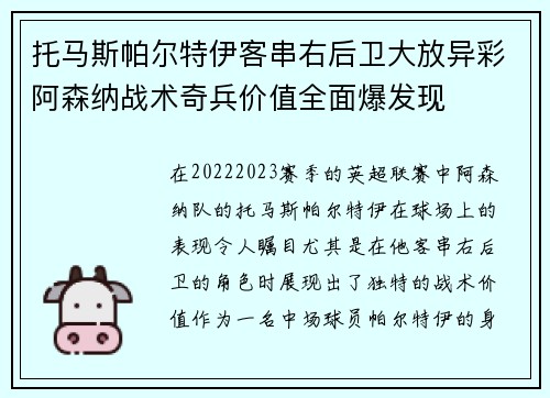 托马斯帕尔特伊客串右后卫大放异彩阿森纳战术奇兵价值全面爆发现