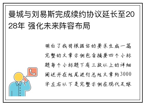 曼城与刘易斯完成续约协议延长至2028年 强化未来阵容布局