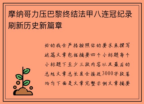 摩纳哥力压巴黎终结法甲八连冠纪录刷新历史新篇章