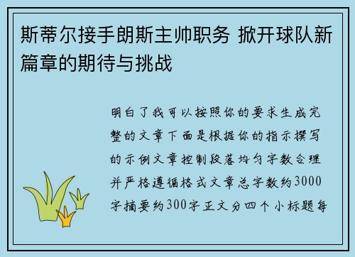 斯蒂尔接手朗斯主帅职务 掀开球队新篇章的期待与挑战