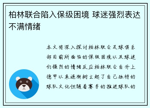 柏林联合陷入保级困境 球迷强烈表达不满情绪