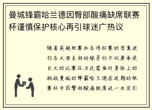 曼城锋霸哈兰德因臀部酸痛缺席联赛杯谨慎保护核心再引球迷广热议