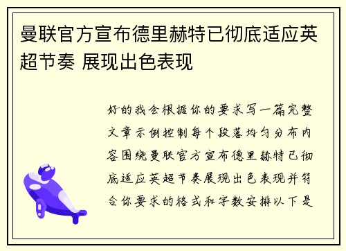 曼联官方宣布德里赫特已彻底适应英超节奏 展现出色表现