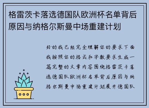 格雷茨卡落选德国队欧洲杯名单背后原因与纳格尔斯曼中场重建计划