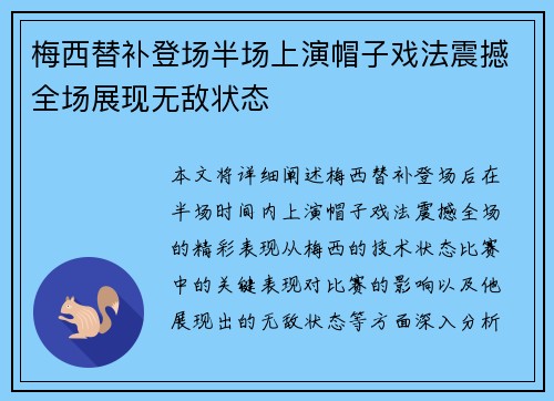 梅西替补登场半场上演帽子戏法震撼全场展现无敌状态