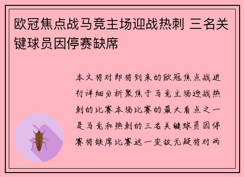 欧冠焦点战马竞主场迎战热刺 三名关键球员因停赛缺席