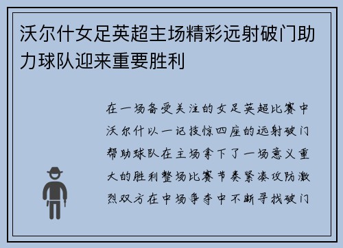 沃尔什女足英超主场精彩远射破门助力球队迎来重要胜利