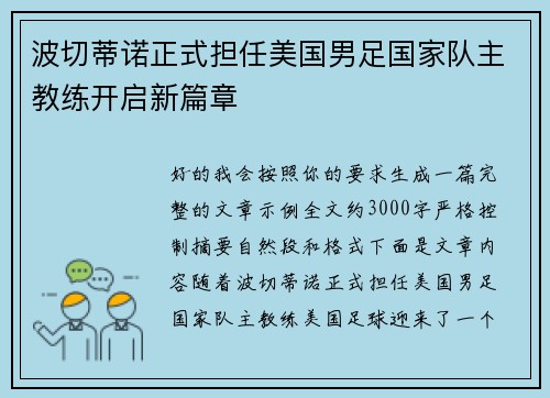 波切蒂诺正式担任美国男足国家队主教练开启新篇章 波切蒂诺正式担任美国男足国家队主教练开启新篇章