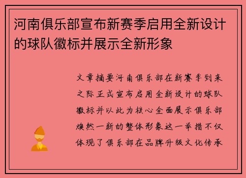 河南俱乐部宣布新赛季启用全新设计的球队徽标并展示全新形象