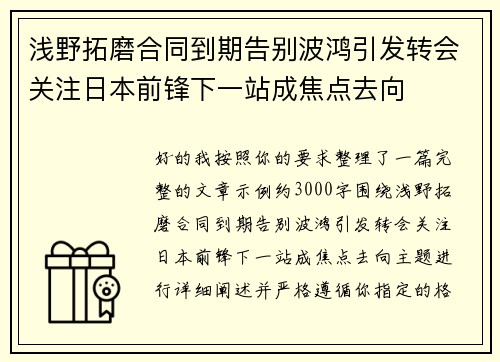 浅野拓磨合同到期告别波鸿引发转会关注日本前锋下一站成焦点去向