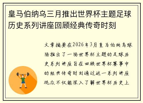 皇马伯纳乌三月推出世界杯主题足球历史系列讲座回顾经典传奇时刻