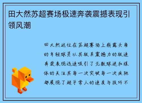田大然苏超赛场极速奔袭震撼表现引领风潮