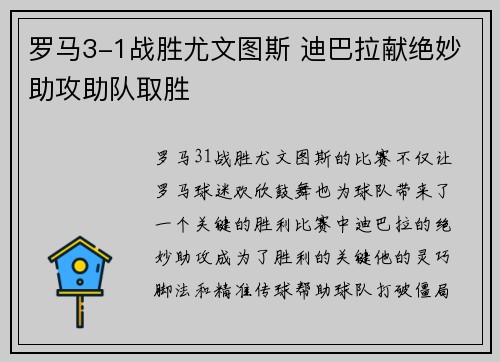罗马3-1战胜尤文图斯 迪巴拉献绝妙助攻助队取胜