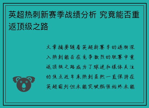 英超热刺新赛季战绩分析 究竟能否重返顶级之路