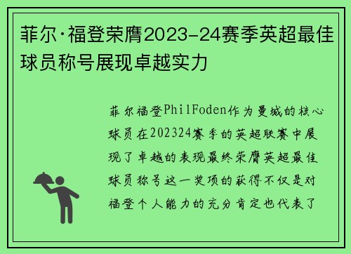 菲尔·福登荣膺2023-24赛季英超最佳球员称号展现卓越实力
