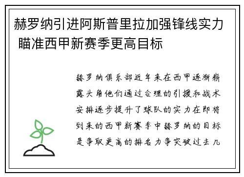 赫罗纳引进阿斯普里拉加强锋线实力 瞄准西甲新赛季更高目标