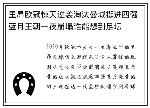 里昂欧冠惊天逆袭淘汰曼城挺进四强蓝月王朝一夜崩塌谁能想到足坛