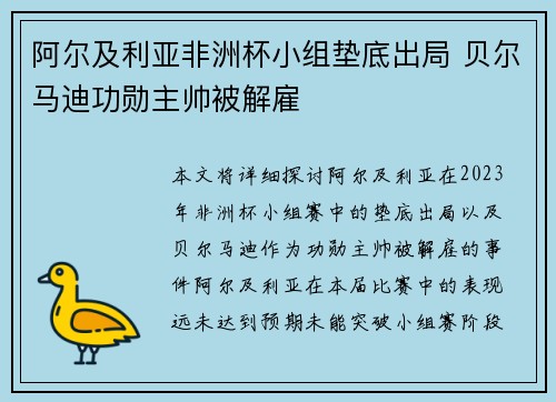 阿尔及利亚非洲杯小组垫底出局 贝尔马迪功勋主帅被解雇