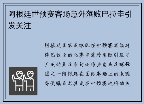 阿根廷世预赛客场意外落败巴拉圭引发关注