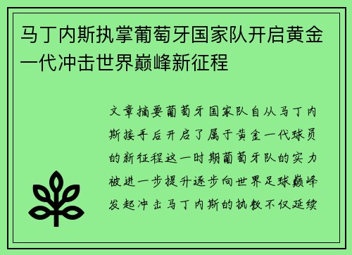 马丁内斯执掌葡萄牙国家队开启黄金一代冲击世界巅峰新征程